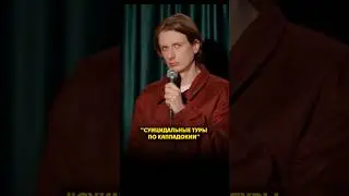 Одноразовые туры в Каппадокии #дмитрийгаврилов #стендап