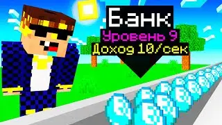 😱 Я Создал и Прокачал СУПЕР БАНК в Майнкрафт!