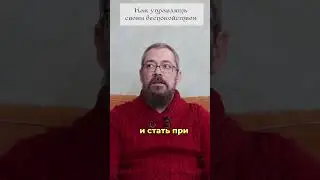 Как управлять своим Беспокойством. 3 совет. #shorts #shortsvideo