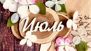 ПРОГНОЗ НА ИЮЛЬ 2024