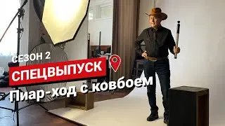 Ковбой в Петропавловске: Еркебулан Мамбетов объяснил свой пиар-ход. Выпуск #18 You&City