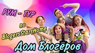 Рум-Тур по Блогерскому Звёздному Дому + Много шипа (Поцеловала Никиту)