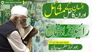 Amazing Bayan At Yearly Aalami Ijtema Raiwind | Maulana Ahmed Laat Sahab | Raiwind Ijtema 2024
