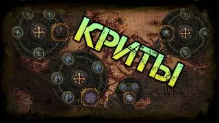 Path of Exile Гайд Криты