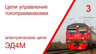 3. Электрические цепи управления токоприемниками электропоезда ЭД4М