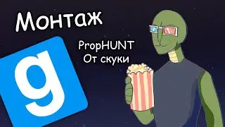 PropHunt - небольшая РЕЗНЯ приколов