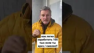 как легко заработать 100 тыс если ты врач / ПАЛЬЧЕВСКИЙ