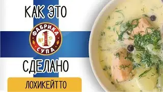 Финский суп Лохикейтто от Егора Булатова.