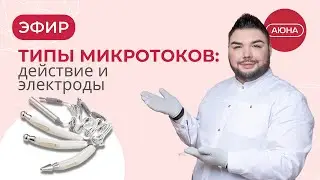 Типы микротоков: действие и электроды