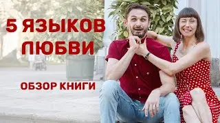 5 языков любви (Гэри Чепмен). Краткое содержание книги