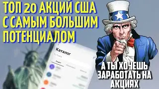Какие акции США купить в 2021 году. Топ 20 акций с наибольшим потенциалом роста.