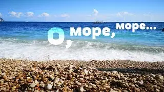 Синяя Вечность. Сергей Волчков. О море, море, оно прекрасно.