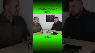 НУЖНА ТОЛЬКО ВЕРА 