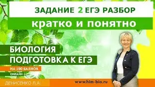 Задание № 2 ЕГЭ биология 2018. Разбор заданий в новом формате с Денисенко Людмилой.