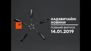 Чрезвычайные новости (ICTV) - 14.01.2019