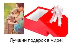 Самый дорогой в Мире Подарок!