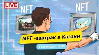 Ресерч проектов и правильные инвестиции в крипту. Запуск и продвижение NFT проекта без бюджета.