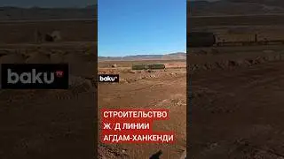 Строительство ж\д линии Агдам-Ханкенди идёт полным ходом