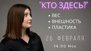 Кто здесь? Вес, внешность, пластика. СТРИМ НИНО РОСЕБАШВИЛИ