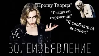 Опасное изъявление воли. Никогда не произноси это!