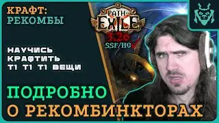 RECOMBINATORS. COMPLETE GUIDE. The best craft in the game is in YOUR hands! || Path of exile 3.26