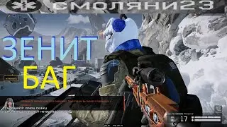 ЗЕНИТ БАГ (смоляни23 WARFACE)