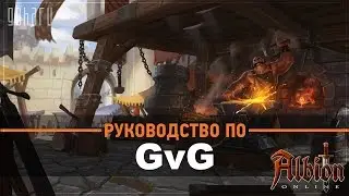 Albion Online - Руководство по гильдийным сражениям (GvG)