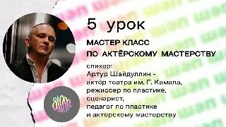 ШӘП БЛОГЕР. Урок 5: актерское мастерство