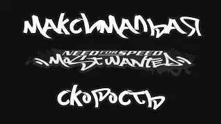 Need for Speed: Most Wanted (2005) Максимальная Скорость