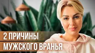 Почему Он Меня ОБМАНЫВАЕТ? Что Делать, Если Муж Постоянно Врёт?