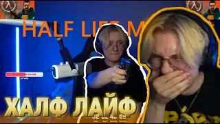 ДРЕЙК СМОТРИТ ВИДЕО "DRAKEOFFC В HALF LIFE"