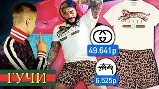 ВСЕ ВЕЩИ ТИМАТИ feat. ЕГОР КРИД - ГУЧИ | СКОЛЬКО ДЕНЕГ ПОТРАТИЛИ НА ОДЕЖДУ