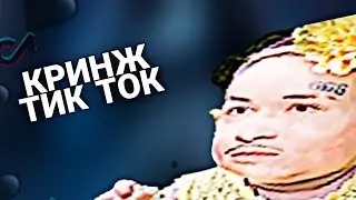 КРИНЖ ПРИКОЛЫ ИЗ TIK TOK #3
