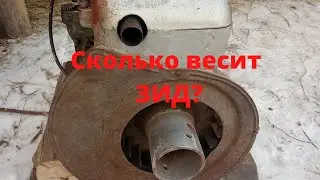 Сколько весит двигатель ЗиД?