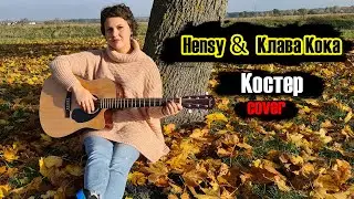 Hensy & Клава Кока - Костер (cover by Елена Мицук)