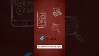FlutterFlow или Flutter: Что выбрать для мобильной разработки? 