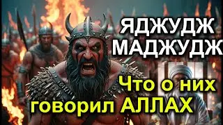 Яджудж и Маджудж, говорил ли про них Аллах в Коране.