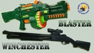 Игрушечный бластер и винчестер The toy blaster and Winchester