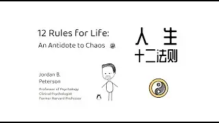 告别混乱生活 人生十二法则 | 12 Rules for Life | 极简生活 | Minimalism |