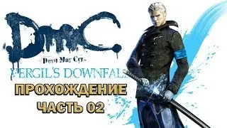 DmC Devil May Cry - DLC Vergil's Downfall - Прохождение - часть 02