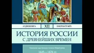 2000307 Glava 01 chast 06 Аудиокнига. Соловьев С.М. 