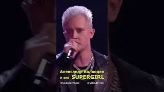 Александр Волкодав и его SUPERGIRL #александрволкодав #голос #voice #топ #хит #миллионпросмотров
