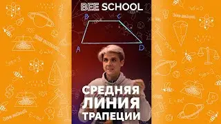 СРЕДНЯЯ ЛИНИЯ ТРАПЕЦИИ  