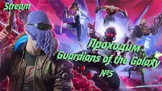 Проходим Guardians of the Galaxy с Dagonn_ом №5