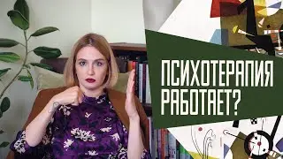 Как понять, что психотерапия работает