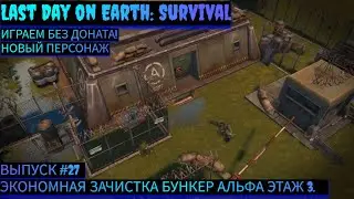 ЭКОНОМНАЯ ЗАЧИСТКА БУНКЕР АЛЬФА ЭТАЖ 3 Last Day on Earth: Survival Выпуск #27