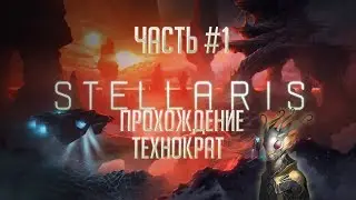 [Stellaris]Прохождение / Научное развитие / 1.9.1 / Часть #1