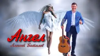 "АНГЕЛ"  Моя новая песня под гитару для самой любимой и единственной.