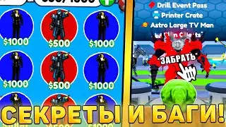 😍ВСЕ СЕКРЕТЫ И БАГИ НОВОГО *Drill Event Обновления* В Toilet Tower Defense! Дрилл обнова в ттд!