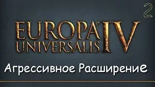 Прохождение Europa Universalis IV. Агрессивное Расширение